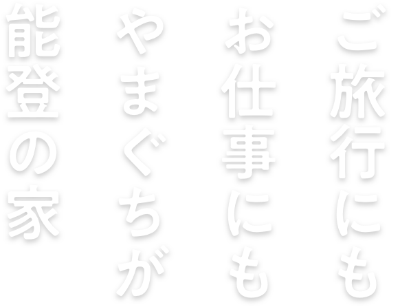 七尾湾の新鮮な魚と里山の豊かな恵み