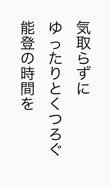 気取らずにゆったりとくつろぐ能登の時間を