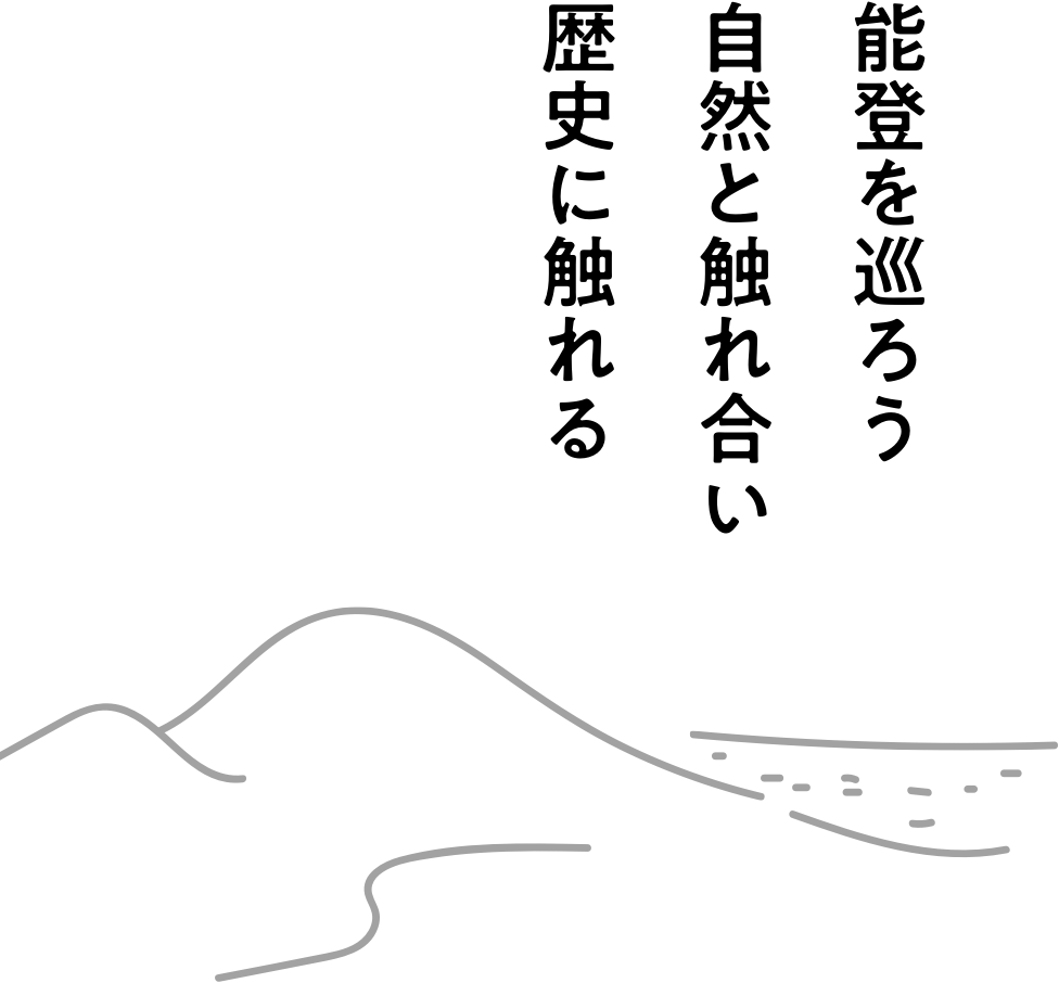 能登を巡ろう自然と触れ合い歴史に触れる