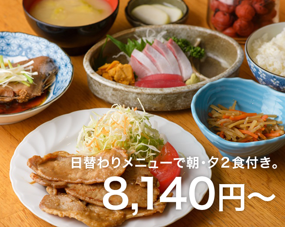 日替わりメニューで朝・夕２食付き。