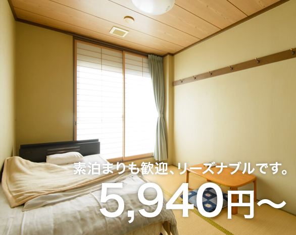 素泊まりも歓迎、リーズナブルです。
